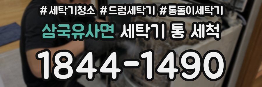 삼국유사면 세탁기 통 세척