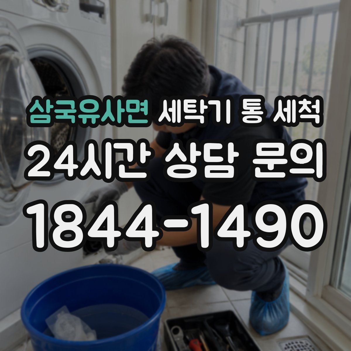 삼국유사면 세탁기 통 세척