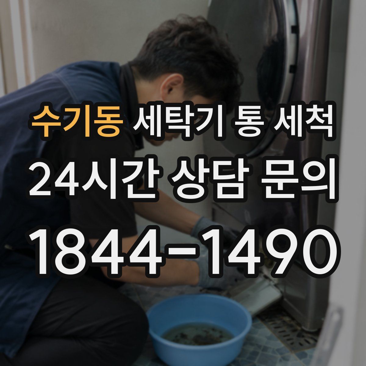 수기동 세탁기 통 세척