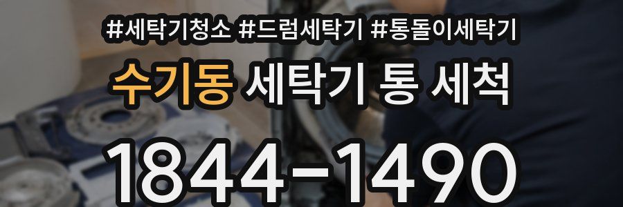 수기동 세탁기 통 세척