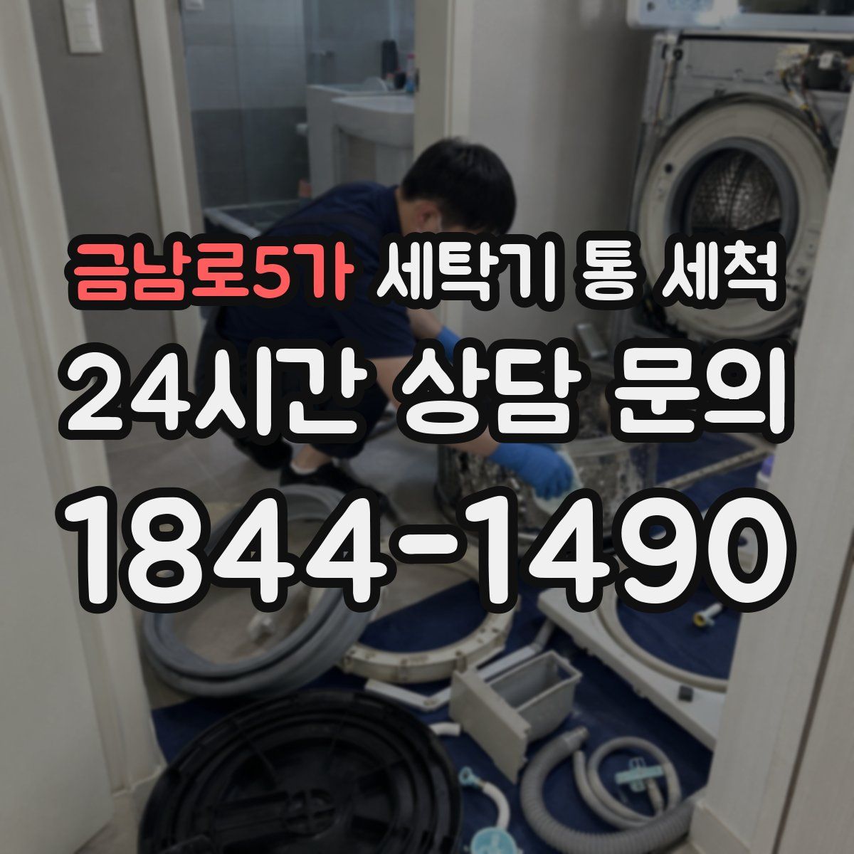 금남로5가 세탁기 통 세척