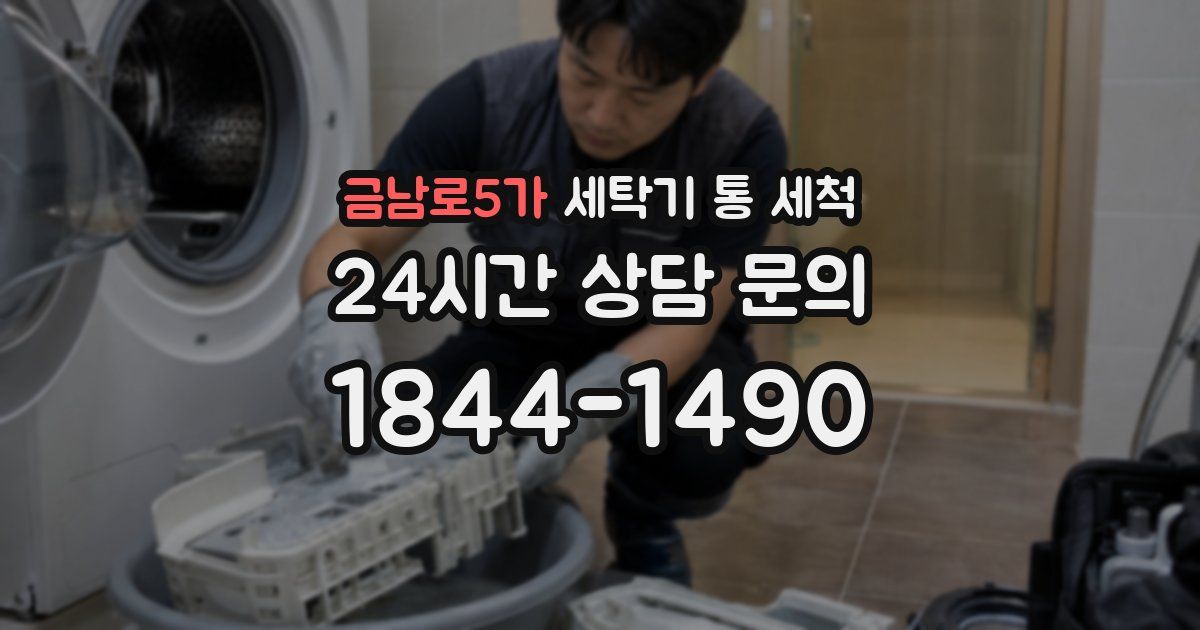 금남로5가 세탁기 통 세척