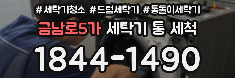 금남로5가 세탁기 통 세척