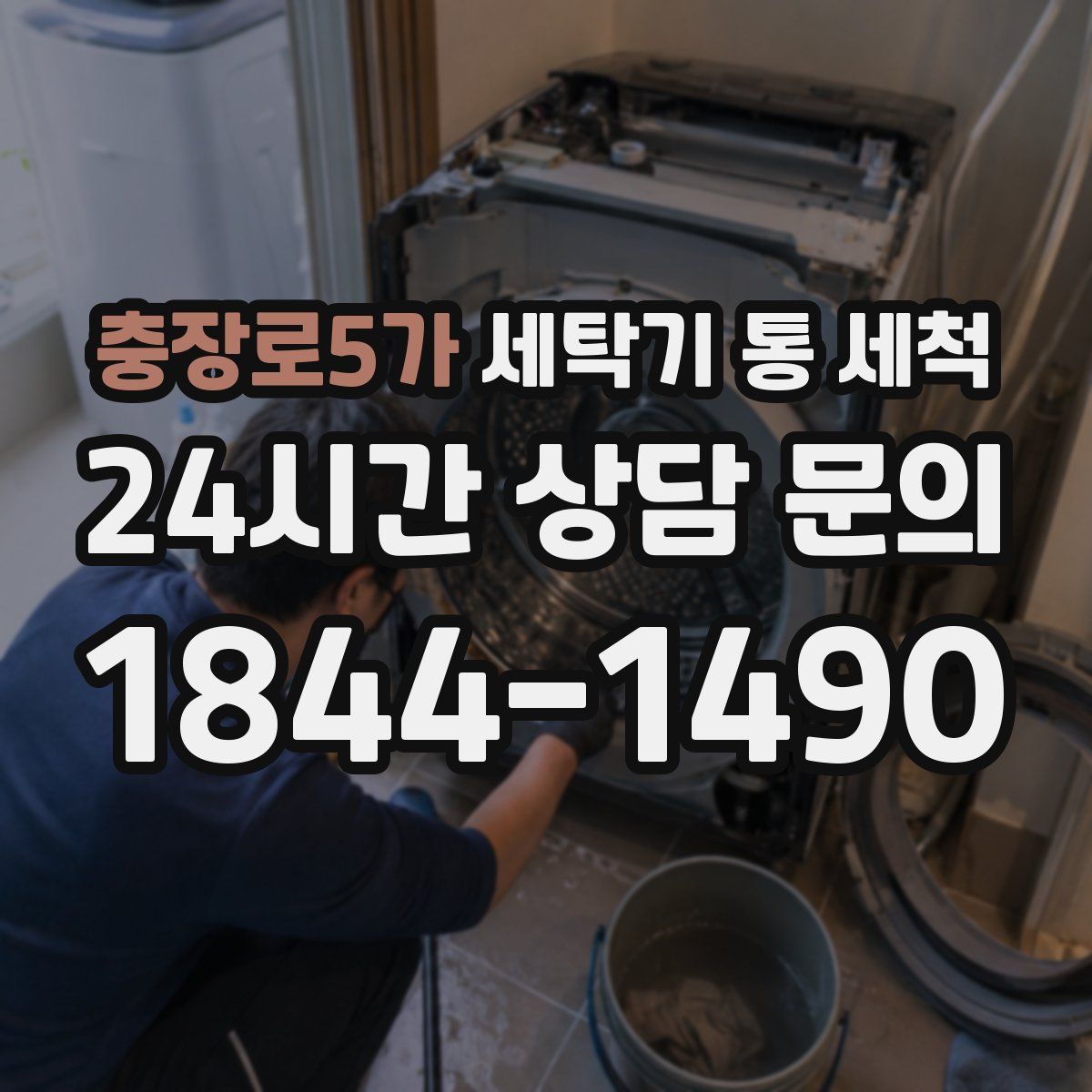 충장로5가 세탁기 통 세척