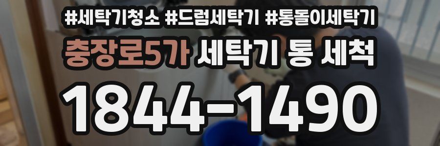 충장로5가 세탁기 통 세척