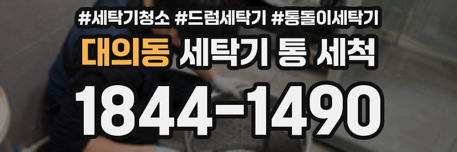 대의동 세탁기 통 세척