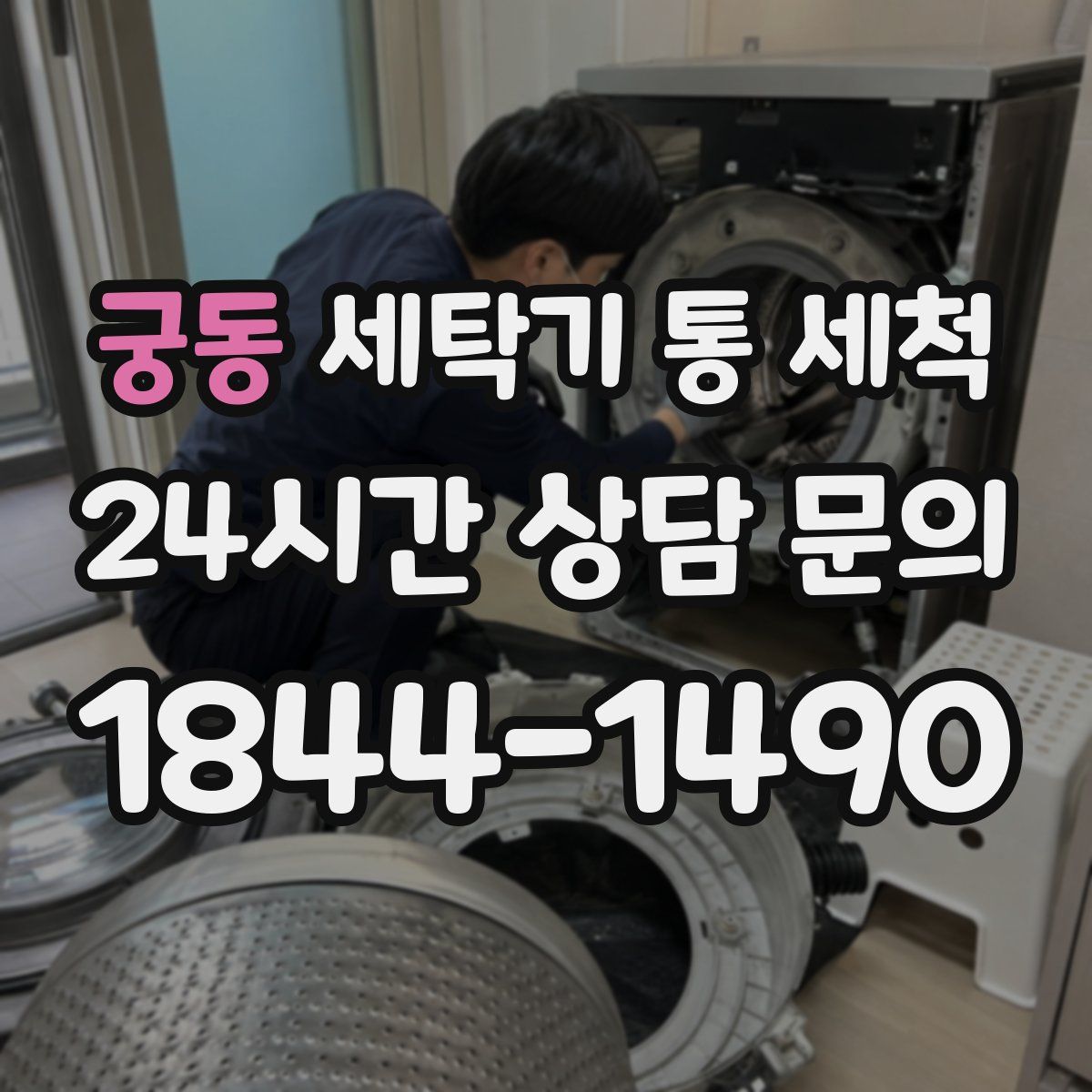 궁동 세탁기 통 세척