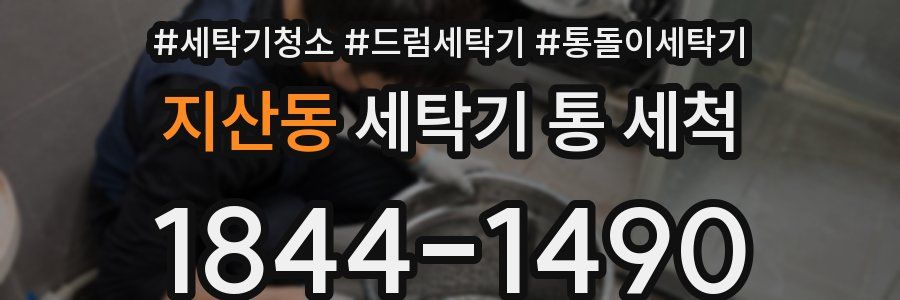 지산동 세탁기 통 세척