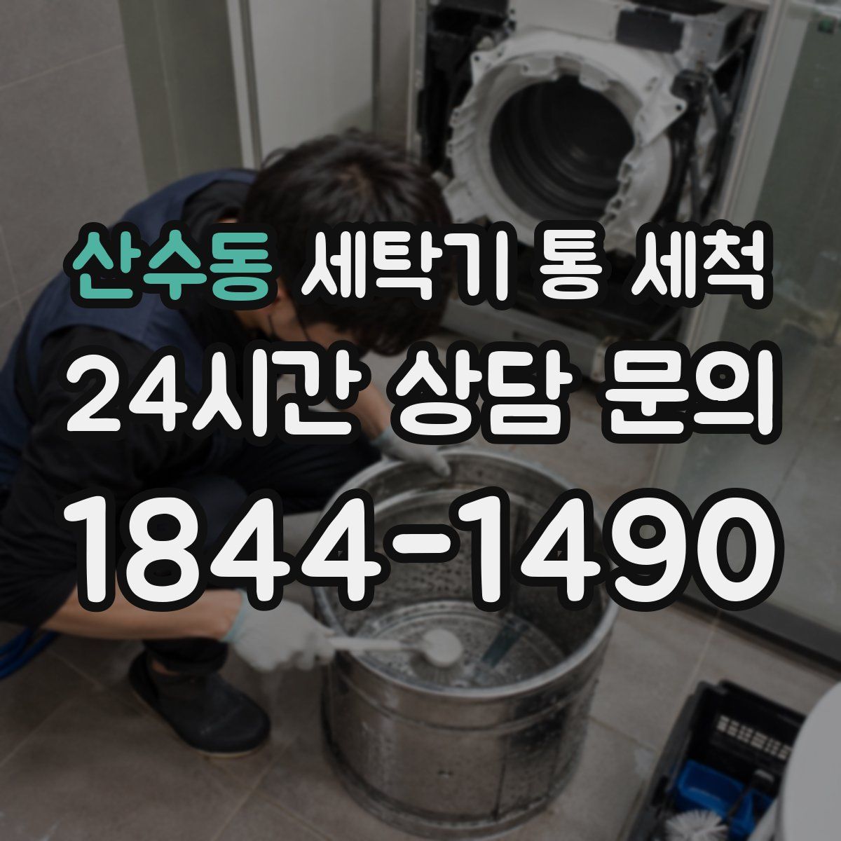 산수동 세탁기 통 세척