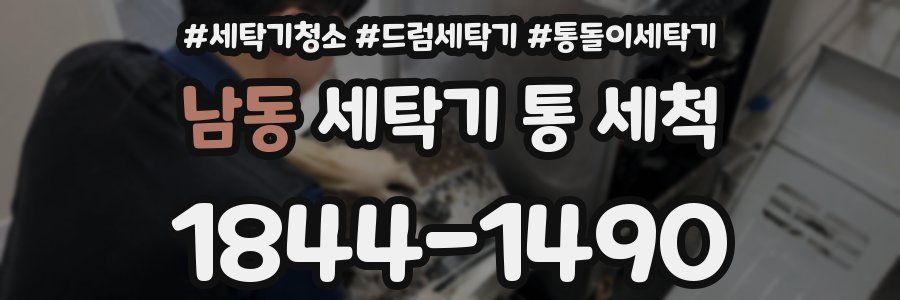 남동 세탁기 통 세척