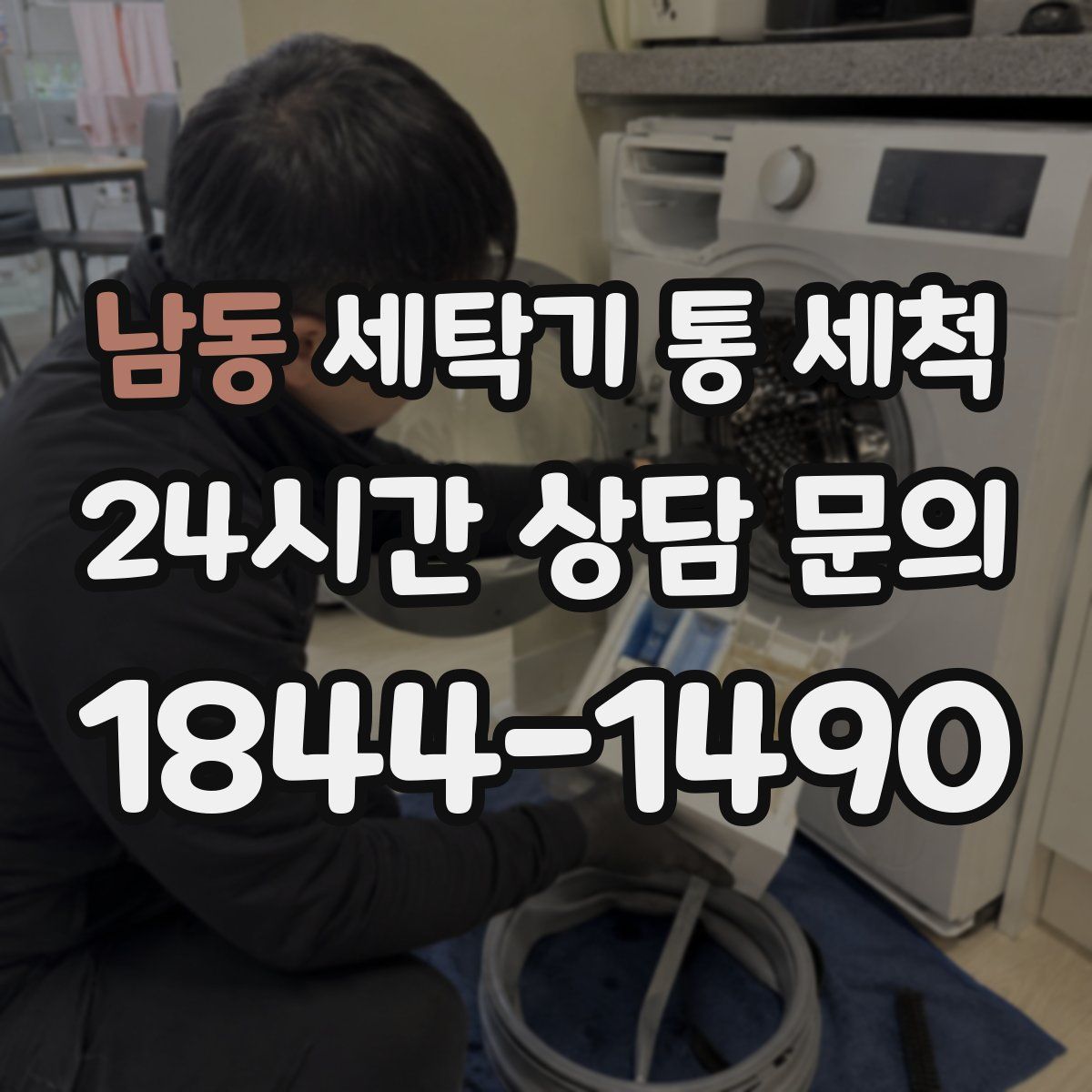 남동 세탁기 통 세척