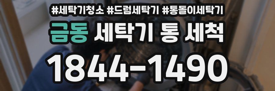 금동 세탁기 통 세척
