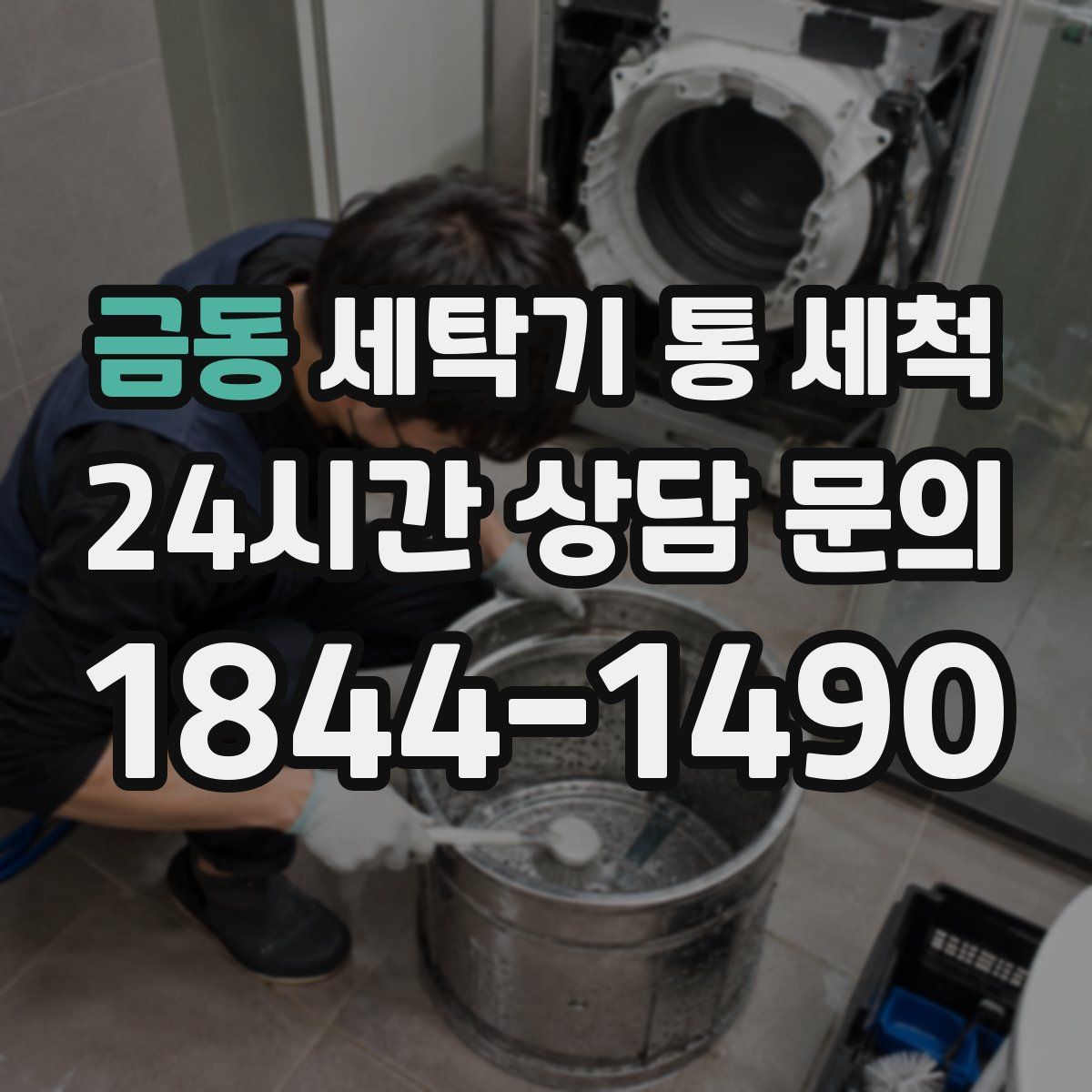금동 세탁기 통 세척