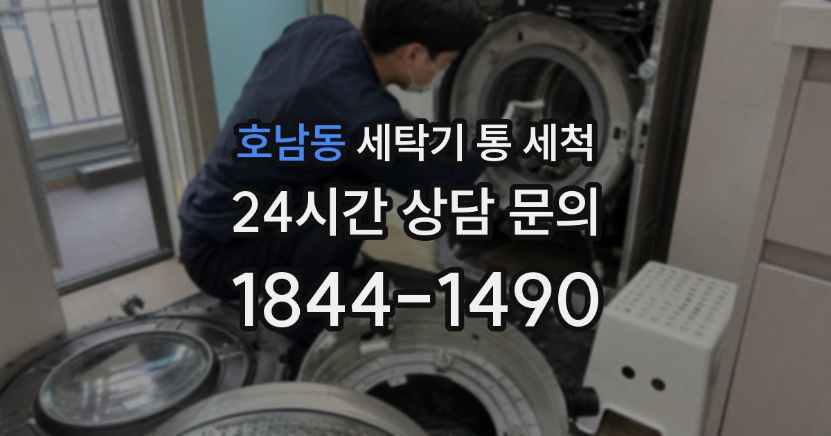 호남동 세탁기 통 세척