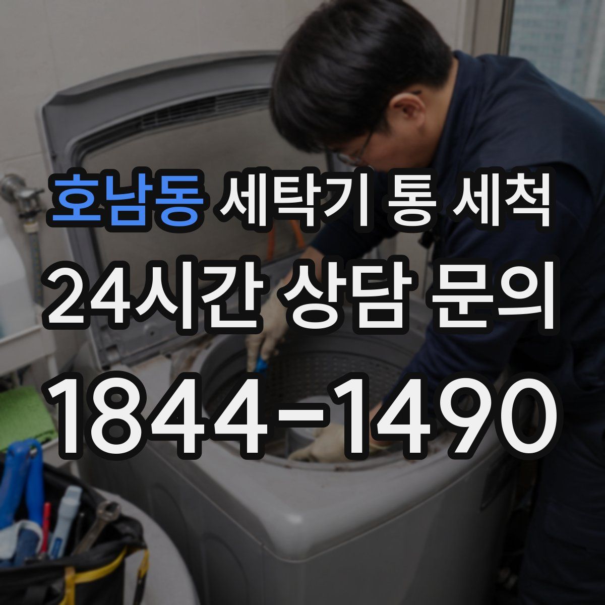 호남동 세탁기 통 세척