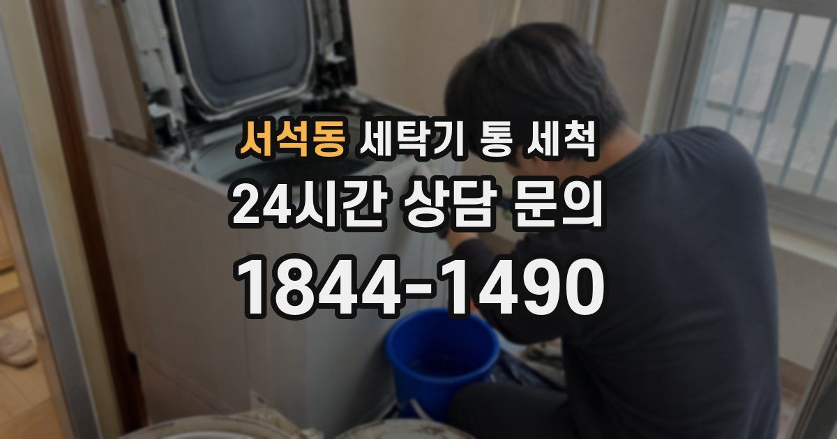 서석동 세탁기 통 세척