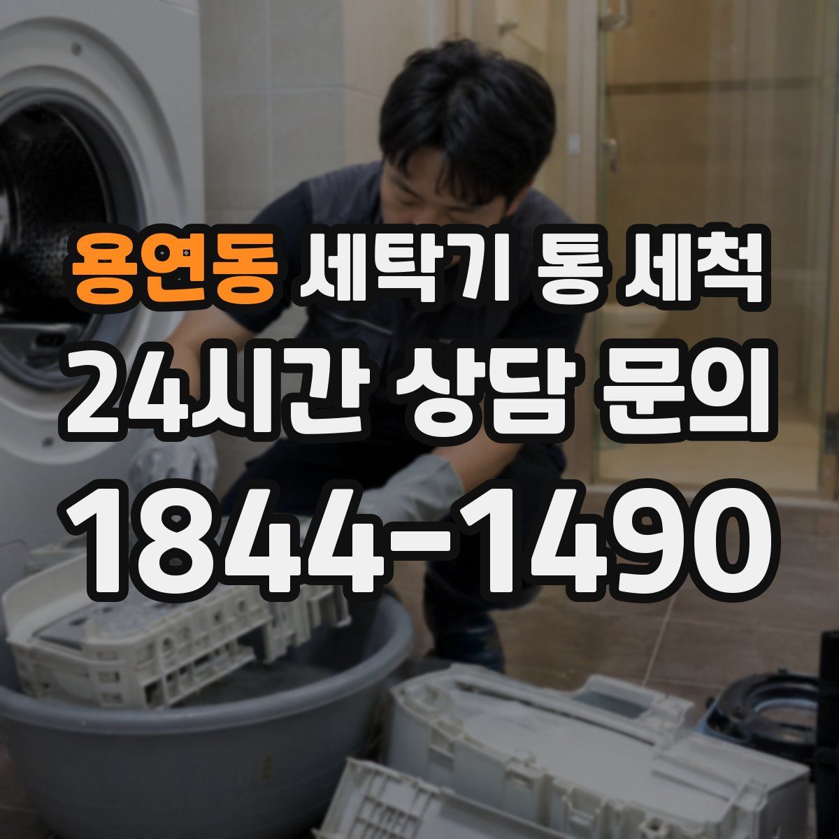 용연동 세탁기 통 세척
