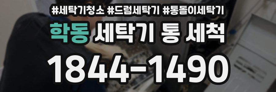 학동 세탁기 통 세척
