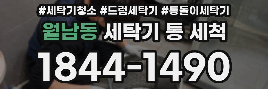 월남동 세탁기 통 세척
