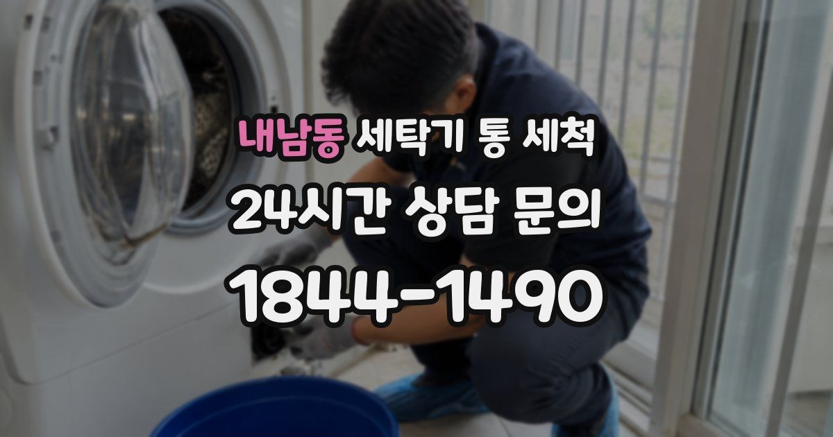 내남동 세탁기 통 세척