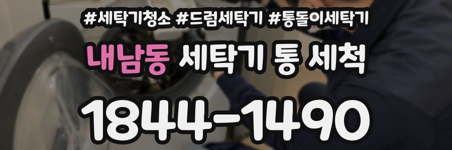 내남동 세탁기 통 세척