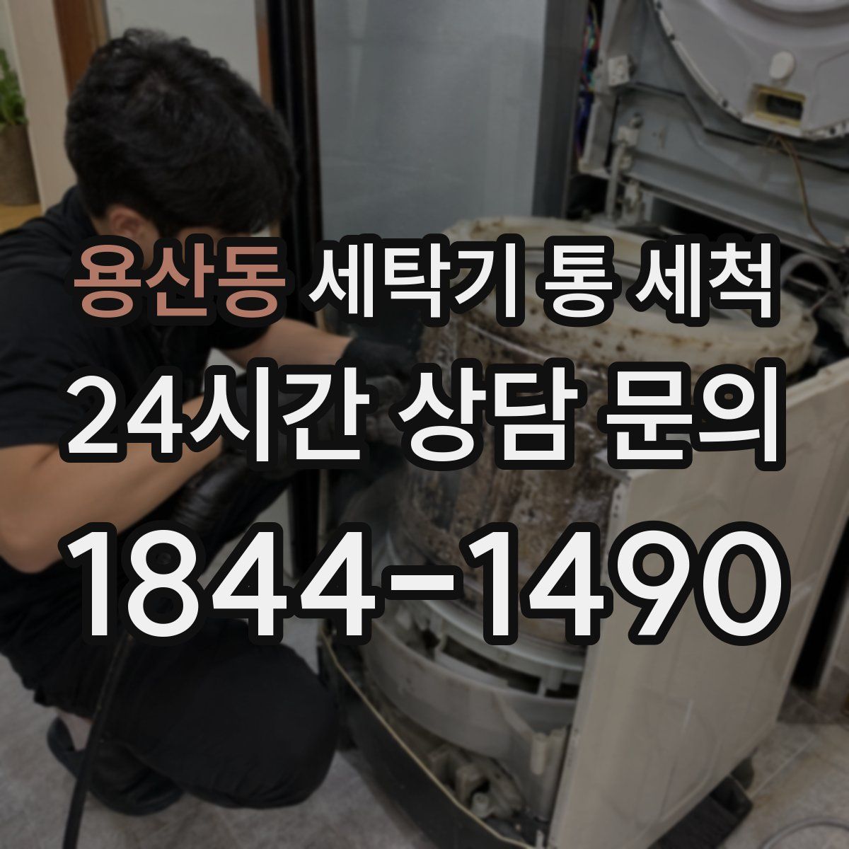 용산동 세탁기 통 세척
