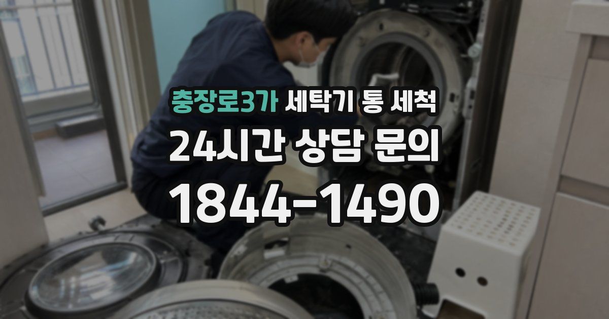 충장로3가 세탁기 통 세척