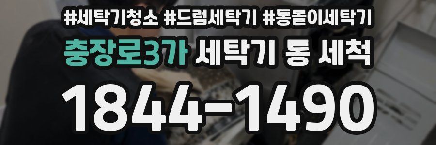 충장로3가 세탁기 통 세척
