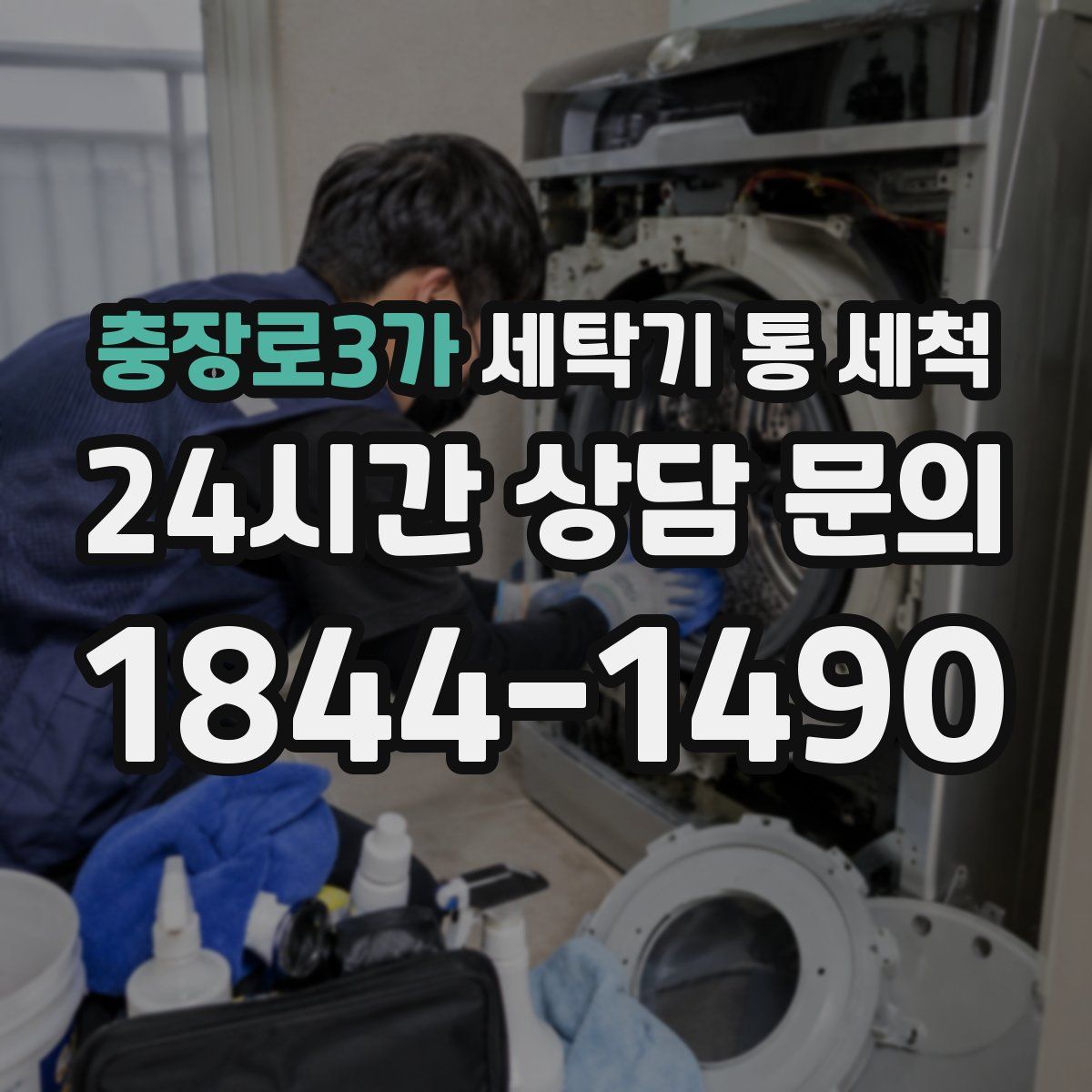 충장로3가 세탁기 통 세척