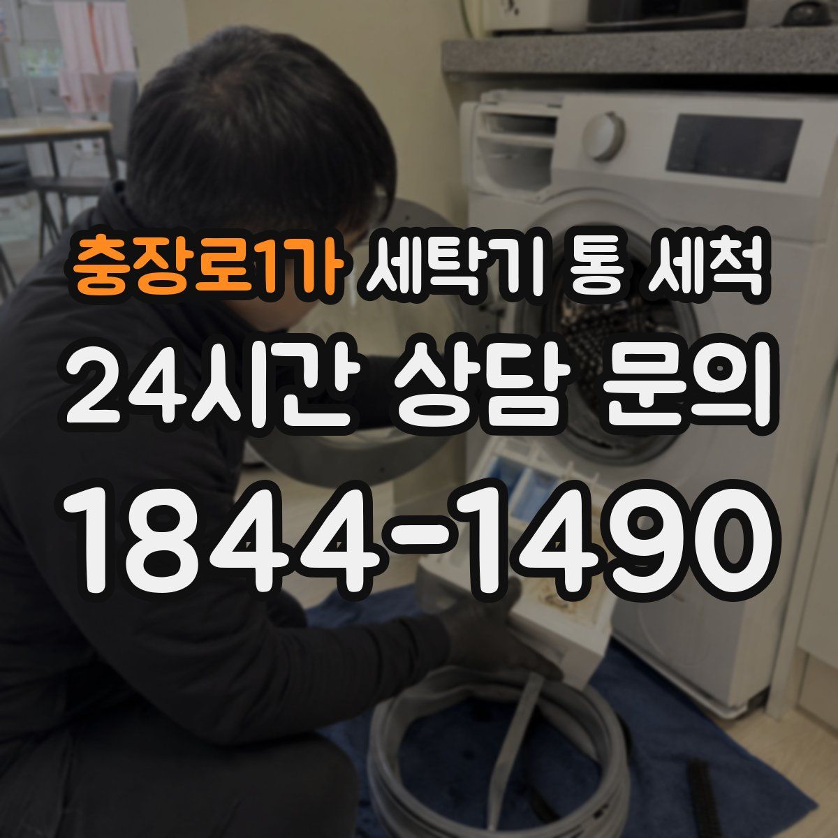 충장로1가 세탁기 통 세척