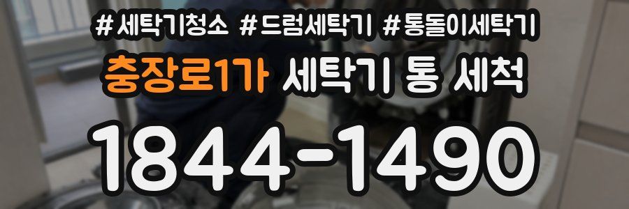 충장로1가 세탁기 통 세척