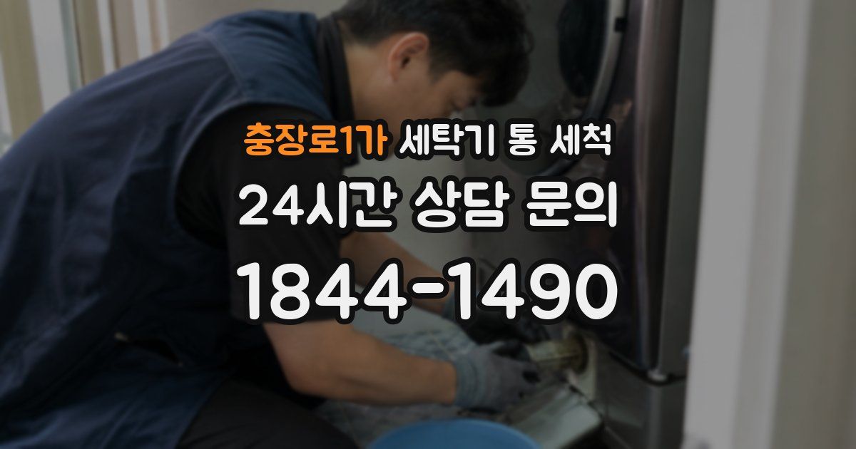 충장로1가 세탁기 통 세척