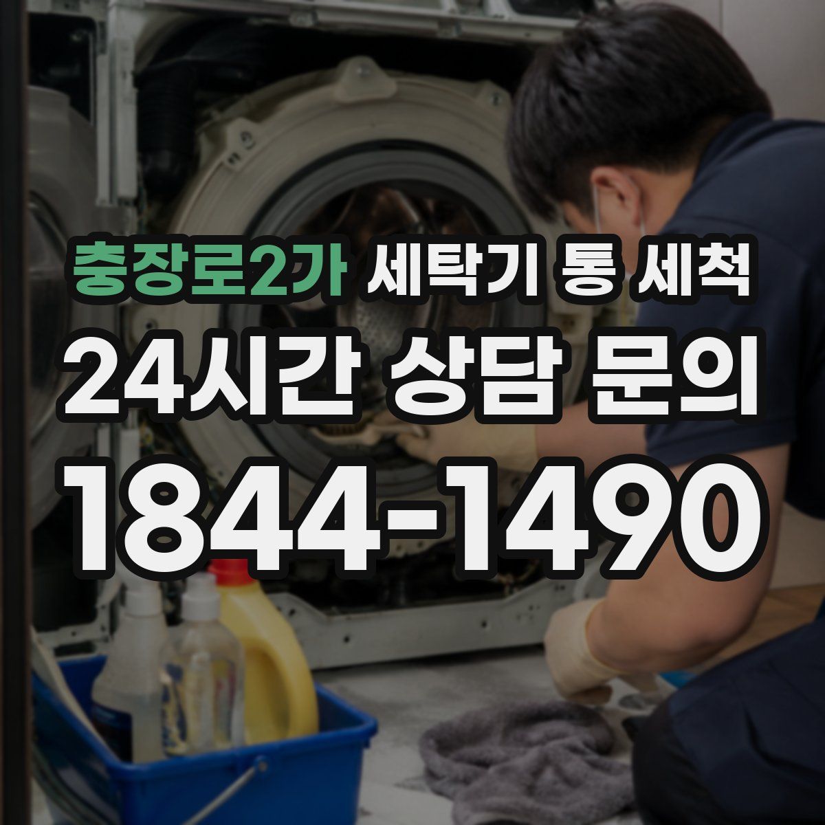 충장로2가 세탁기 통 세척