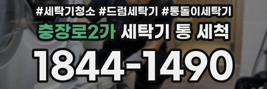충장로2가 세탁기 통 세척