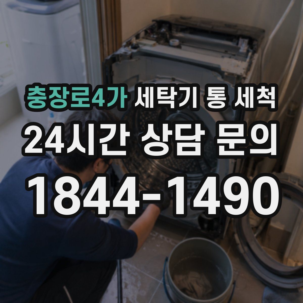 충장로4가 세탁기 통 세척
