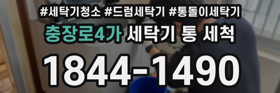 충장로4가 세탁기 통 세척