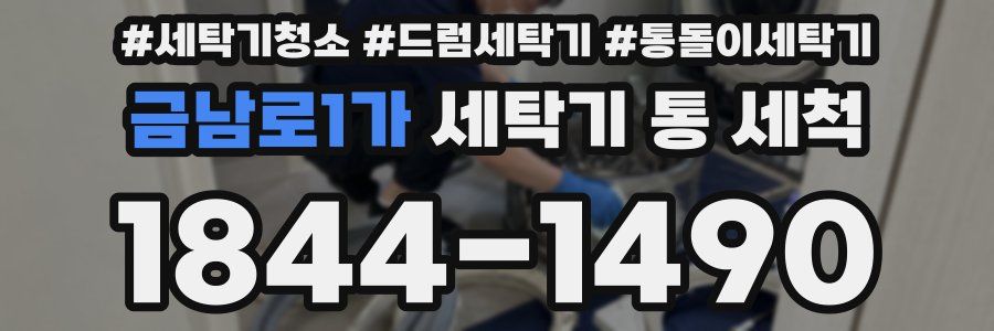 금남로1가 세탁기 통 세척