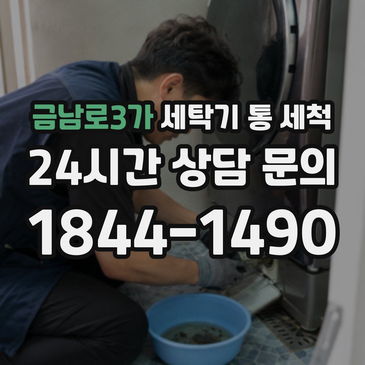 금남로3가 세탁기 통 세척