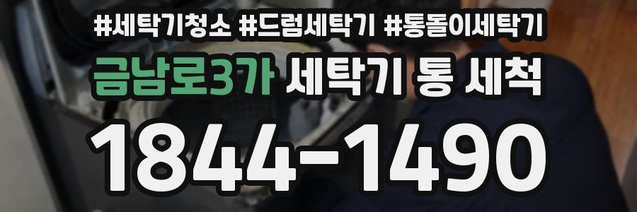 금남로3가 세탁기 통 세척