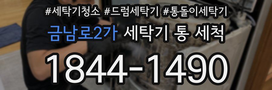 금남로2가 세탁기 통 세척