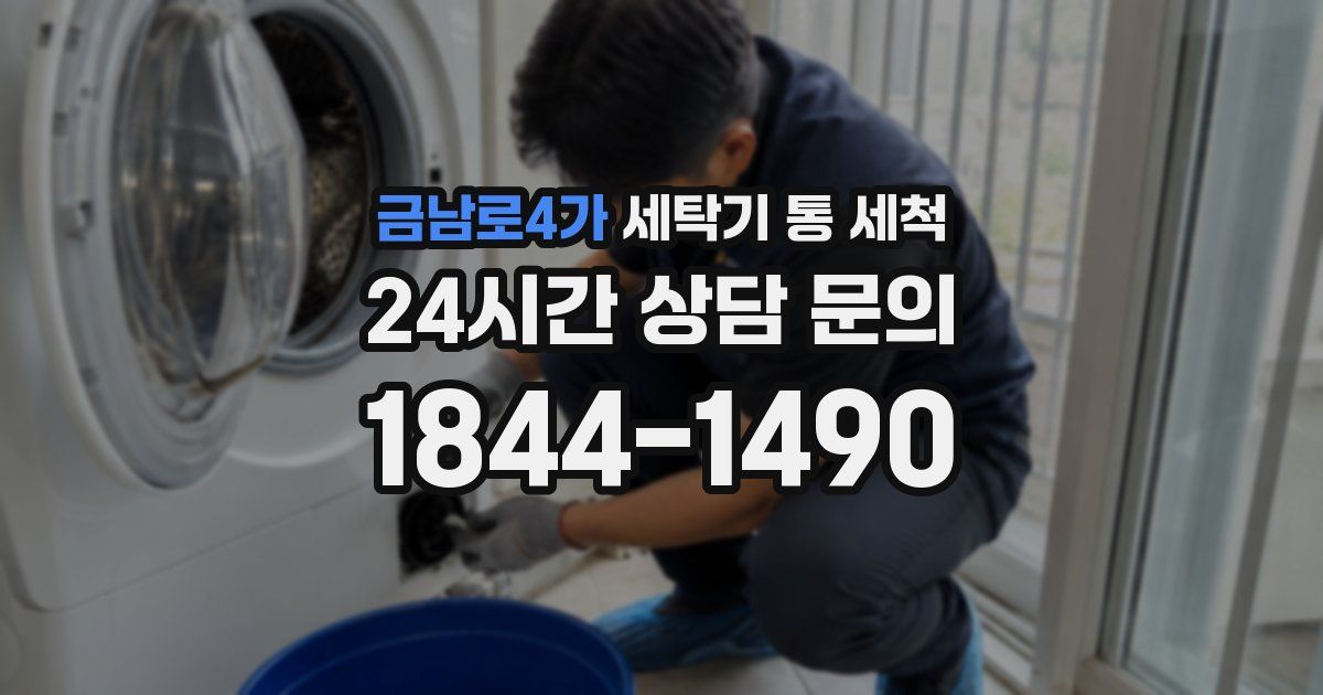금남로4가 세탁기 통 세척