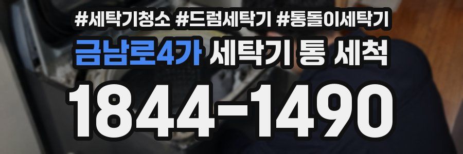 금남로4가 세탁기 통 세척
