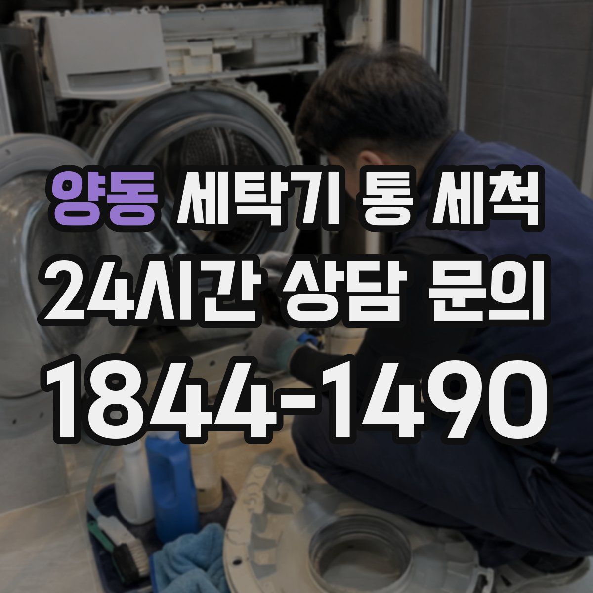 양동 세탁기 통 세척