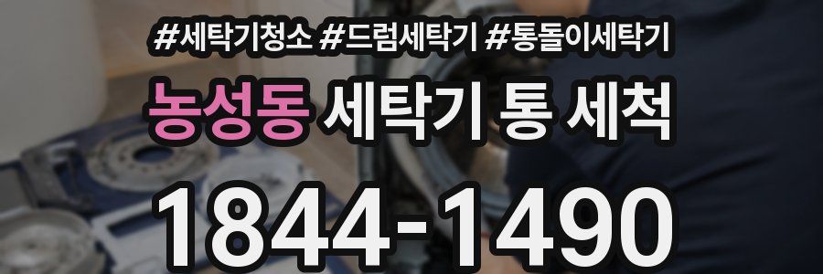 농성동 세탁기 통 세척