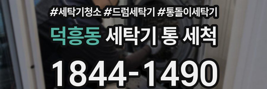 덕흥동 세탁기 통 세척