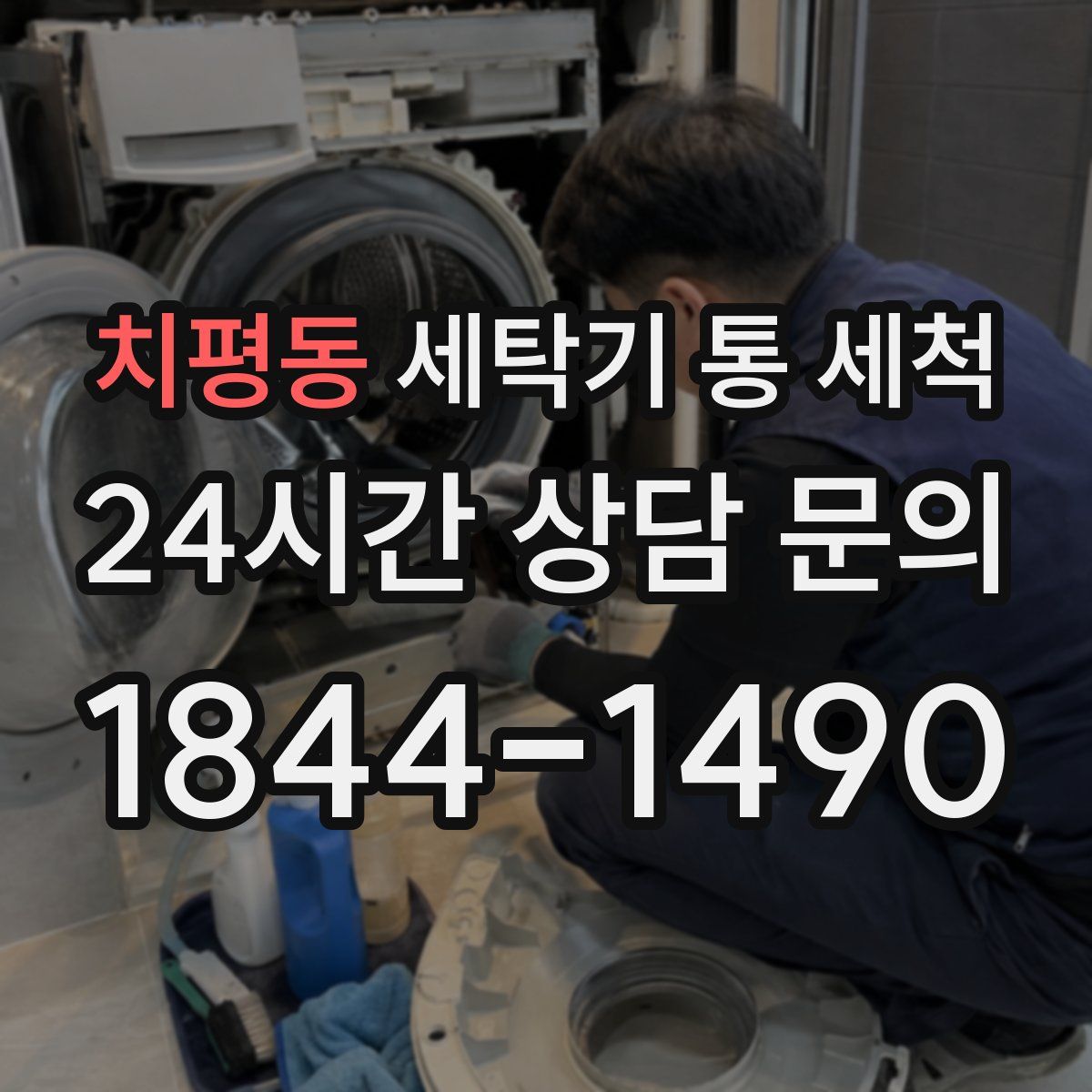 치평동 세탁기 통 세척