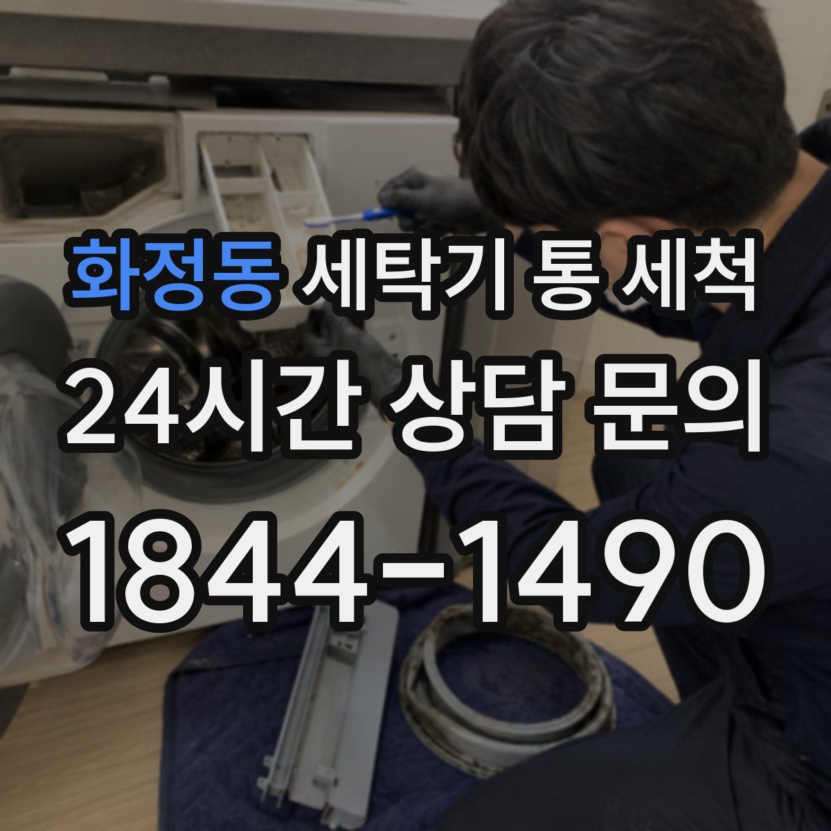 화정동 세탁기 통 세척