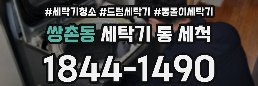 쌍촌동 세탁기 통 세척