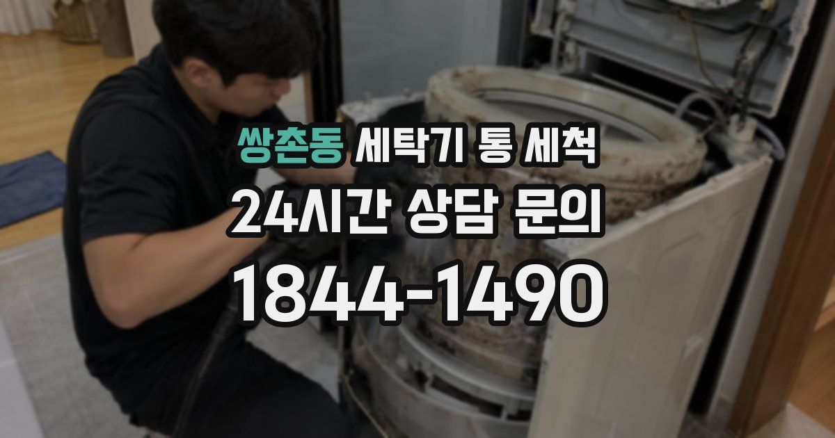쌍촌동 세탁기 통 세척