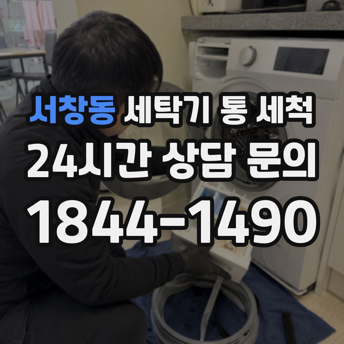 서창동 세탁기 통 세척